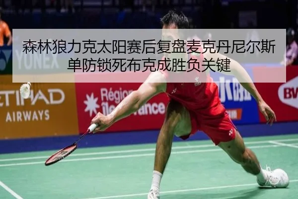 森林狼力克太阳赛后复盘麦克丹尼尔斯单防锁死布克成胜负关键