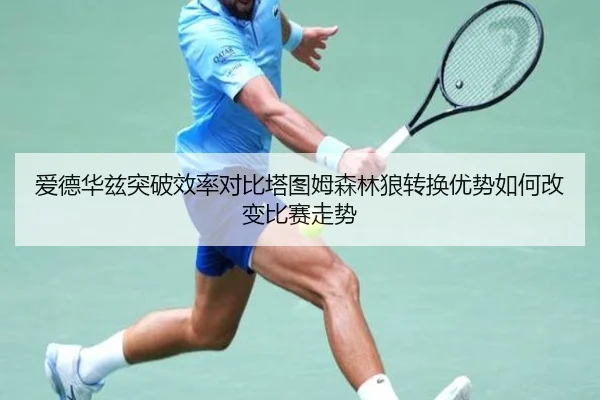 爱德华兹突破效率对比塔图姆森林狼转换优势如何改变比赛走势